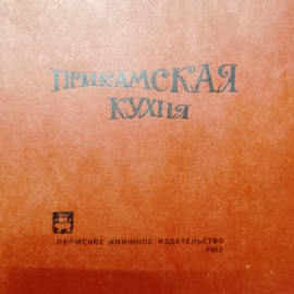 Книга Т.П. Чернова "Прикамская кухня" (1967г.). Картинка 5